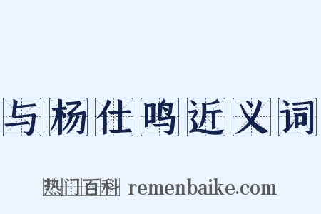 与杨仕鸣近义词是什么意思的图片